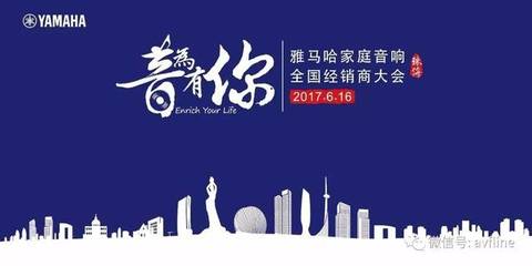 音为有你 2017雅马哈家庭音响全国经销商大会聚焦视听配件新趋势